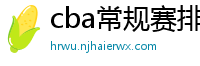 cba常规赛排名